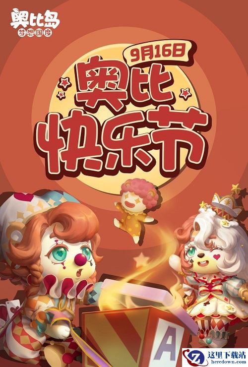 奥比岛1.3「快乐奥比」版本前瞻！经典时装回归、福利活动抢先看！