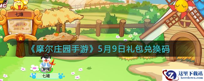 《摩尔庄园手游》5月9日礼包兑换码