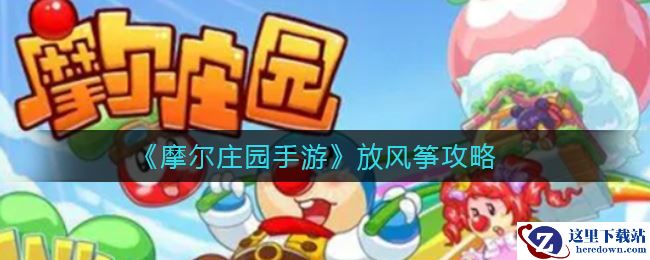 《摩尔庄园手游》放风筝攻略