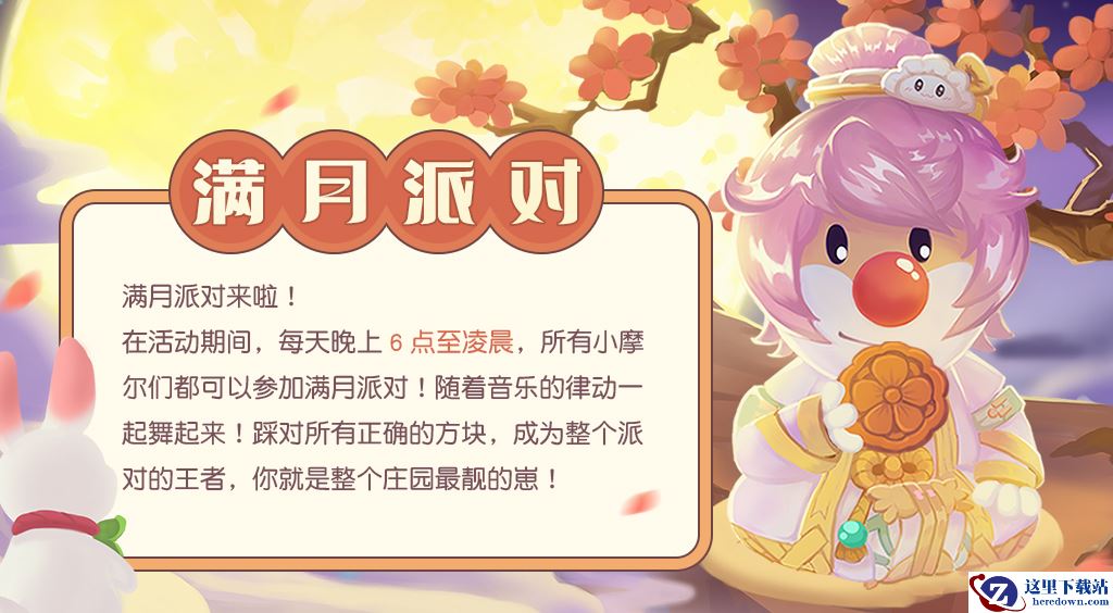 《摩尔庄园》中秋爆料，满月派对相约赏月！