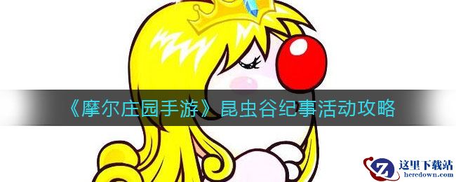 《摩尔庄园手游》昆虫谷纪事活动攻略