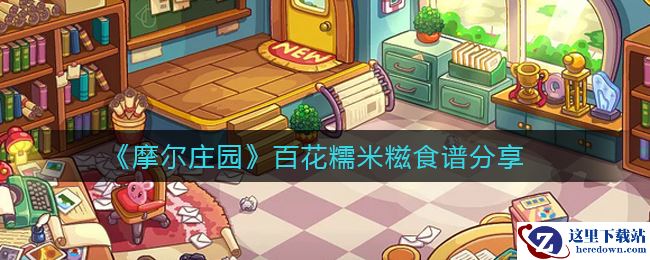 《摩尔庄园》百花糯米糍食谱分享