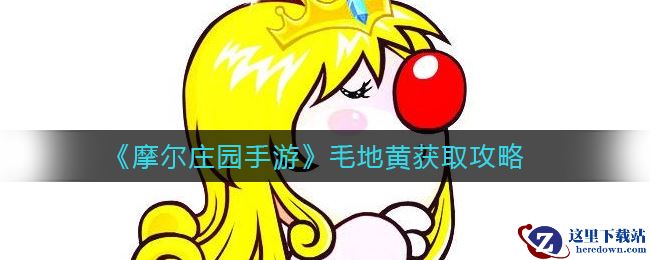 《摩尔庄园手游》毛地黄获取攻略
