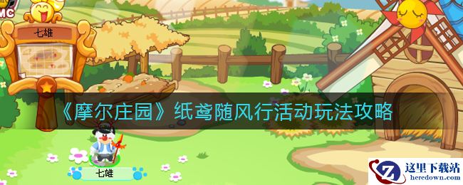《摩尔庄园》纸鸢随风行活动玩法攻略