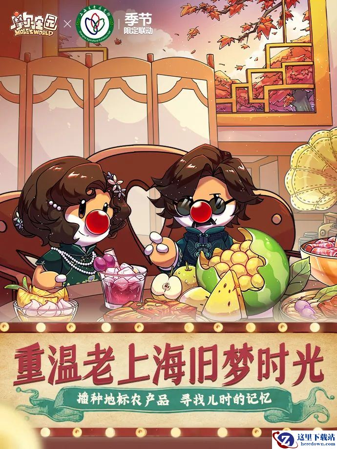 《摩尔庄园》x 上海农展馆， 播种地理标志农产品！