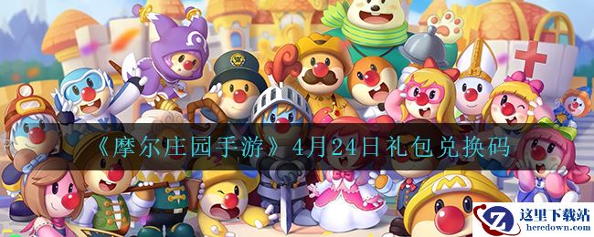 《摩尔庄园手游》4月24日礼包兑换码