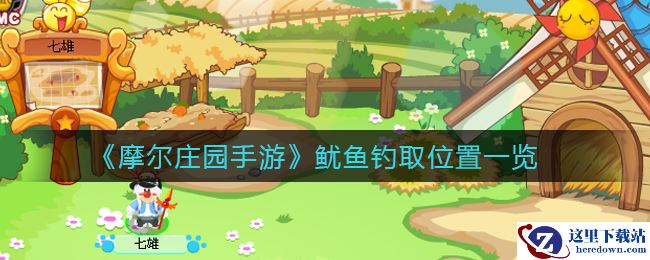 《摩尔庄园手游》鱿鱼钓取位置一览