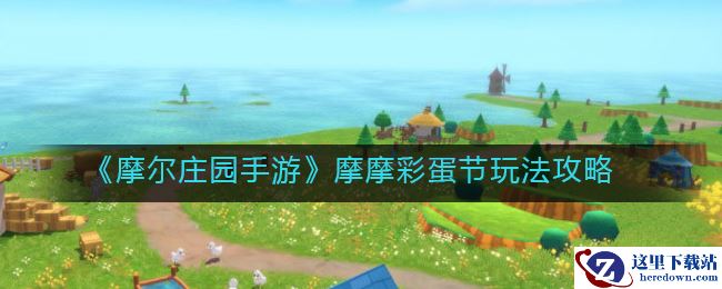 《摩尔庄园手游》摩摩彩蛋节玩法攻略