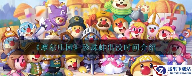 《摩尔庄园》珍珠蚌出没时间介绍