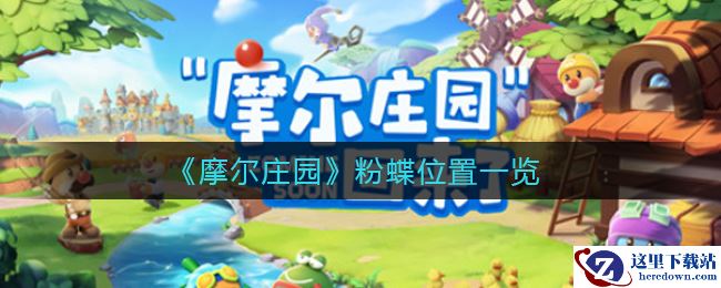 《摩尔庄园》粉蝶位置一览