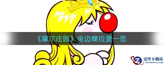 《摩尔庄园》金边蝶位置一览
