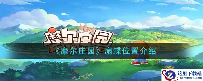 《摩尔庄园》扇蝶位置介绍