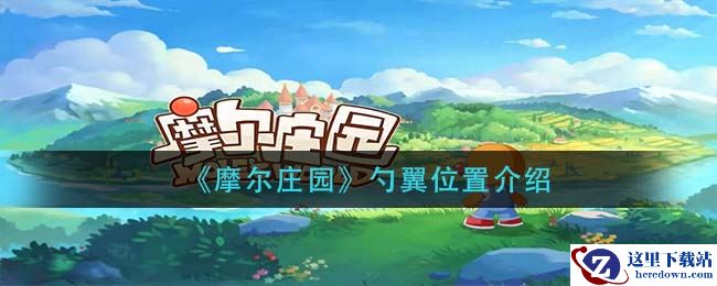 《摩尔庄园》勺翼位置介绍