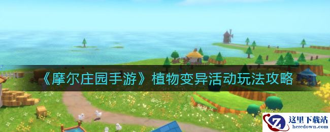 《摩尔庄园手游》植物变异活动玩法攻略