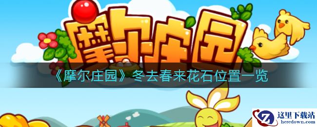 《摩尔庄园》冬去春来花石位置一览