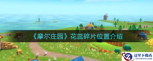 《摩尔庄园》花蕊碎片位置介绍