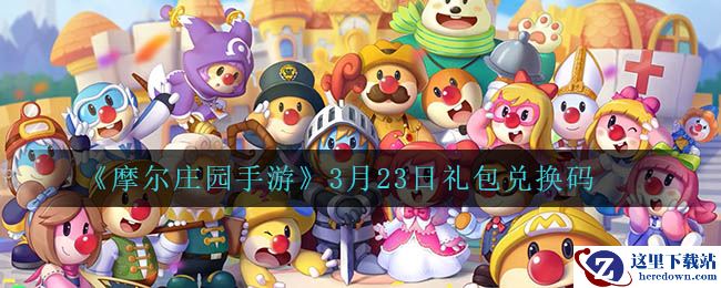 《摩尔庄园手游》3月23日礼包兑换码