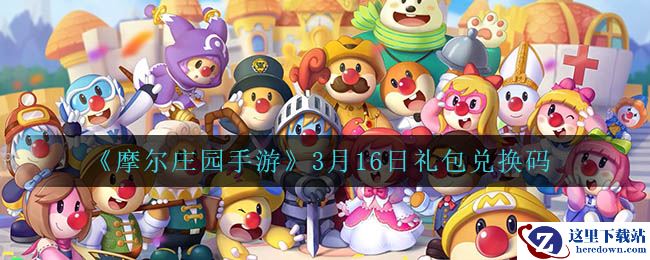 《摩尔庄园手游》3月16日礼包兑换码