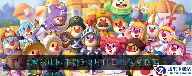 《摩尔庄园手游》3月11日礼包兑换码