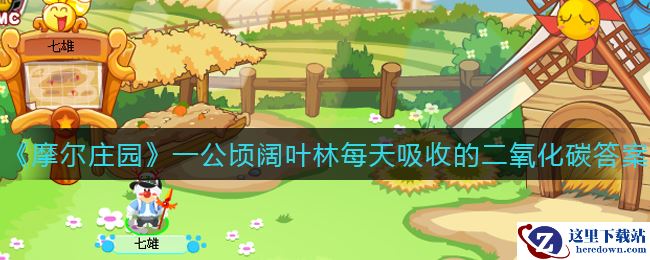 《摩尔庄园》一公顷阔叶林每天吸收的二氧化碳答案介绍