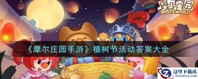 《摩尔庄园手游》植树节活动答案大全