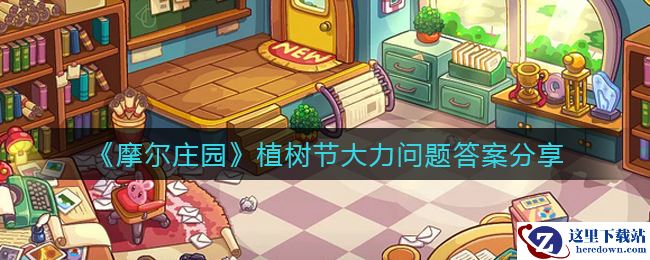 《摩尔庄园》植树节大力问题答案分享