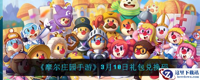 《摩尔庄园手游》3月10日礼包兑换码