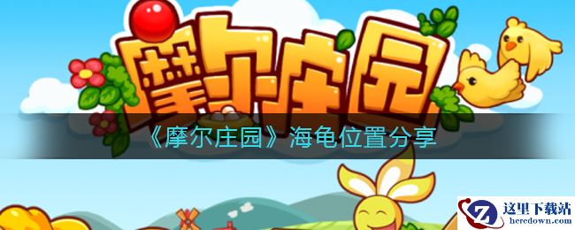 《摩尔庄园》海龟位置分享
