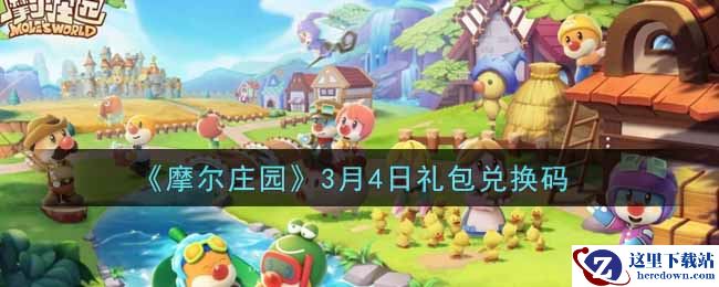 《摩尔庄园》3月4日礼包兑换码