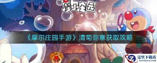 《摩尔庄园手游》清菊弥意获取攻略