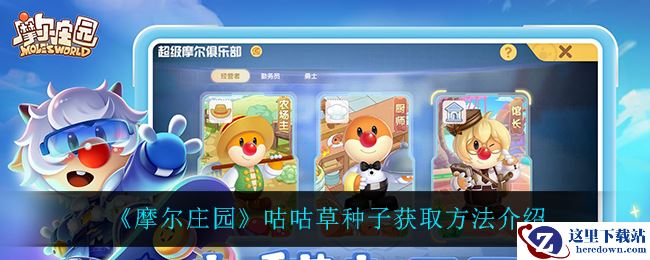 《摩尔庄园》咕咕草种子获取方法介绍
