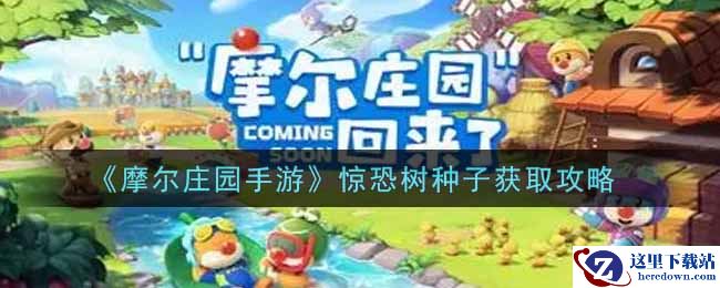 《摩尔庄园手游》惊恐树种子获取攻略