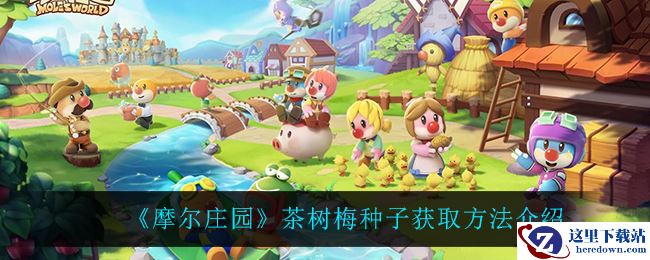 《摩尔庄园》茶树梅种子获取方法介绍