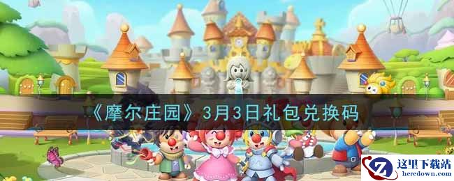 《摩尔庄园》3月3日礼包兑换码