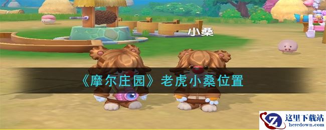 《摩尔庄园》老虎小桑位置