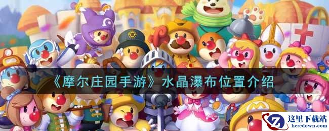 《摩尔庄园手游》水晶瀑布位置介绍