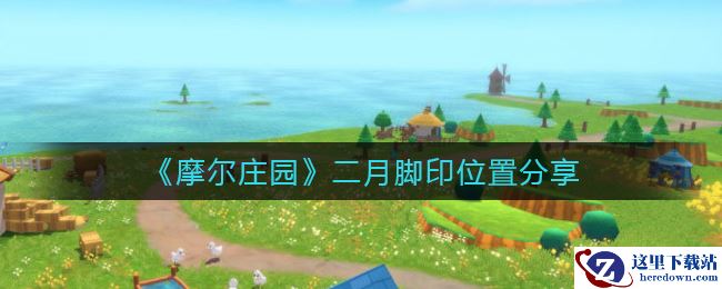 《摩尔庄园》二月脚印位置分享