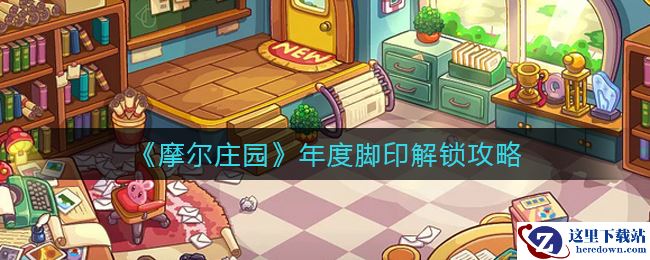 《摩尔庄园》年度脚印解锁攻略