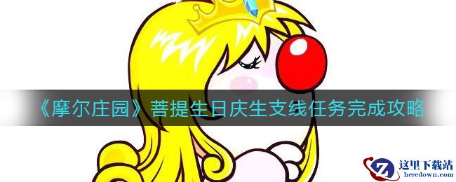 《摩尔庄园》菩提生日庆生支线任务完成攻略