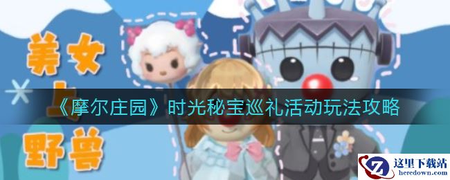 《摩尔庄园》时光秘宝巡礼活动玩法攻略