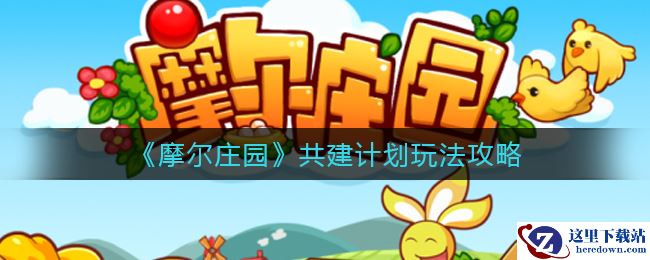 《摩尔庄园》共建计划玩法攻略