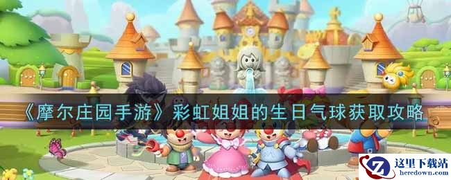 《摩尔庄园手游》彩虹姐姐的生日气球获取攻略