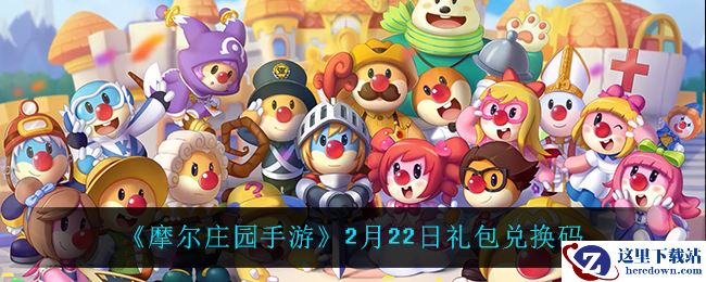《摩尔庄园手游》2月22日礼包兑换码