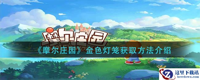 《摩尔庄园》金色灯笼获取方法介绍