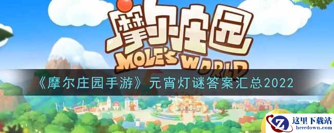 《摩尔庄园手游》元宵灯谜答案汇总2022