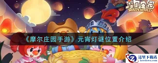 《摩尔庄园手游》元宵灯谜位置介绍