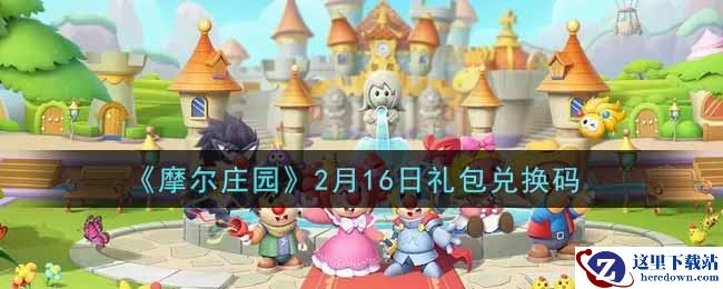 《摩尔庄园》2月16日礼包兑换码