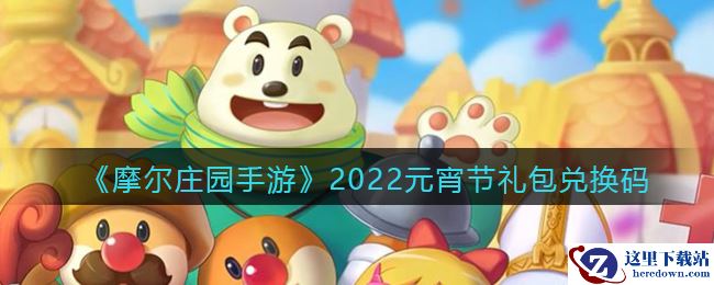 《摩尔庄园手游》2022元宵节礼包兑换码
