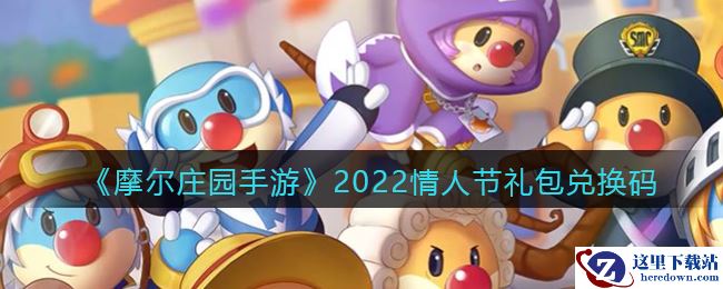 《摩尔庄园手游》2022情人节礼包兑换码