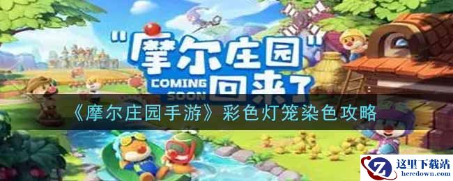 《摩尔庄园手游》彩色灯笼染色攻略